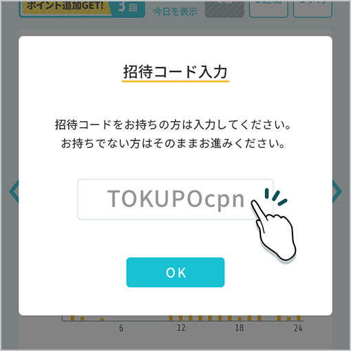 招待コード入力で【TOKUPOcpn】と入力！