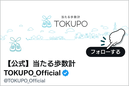 X（旧Twitter）でTOKUPO公式アカウントをフォロー！